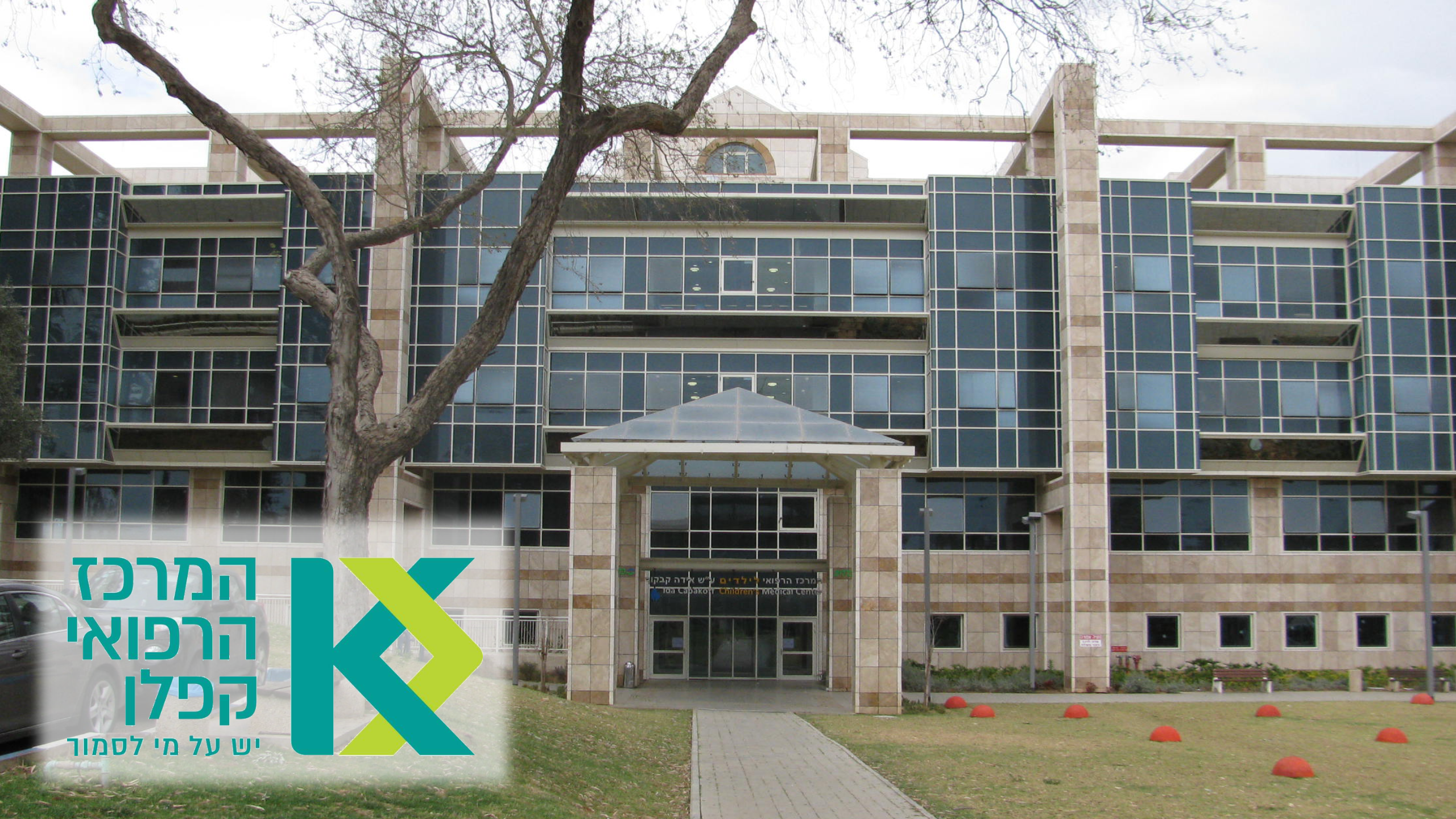 בית החולים לילדים בקפלן